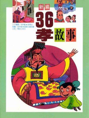 cover image of 新編36孝故事
